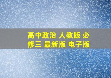 高中政治 人教版 必修三 最新版 电子版